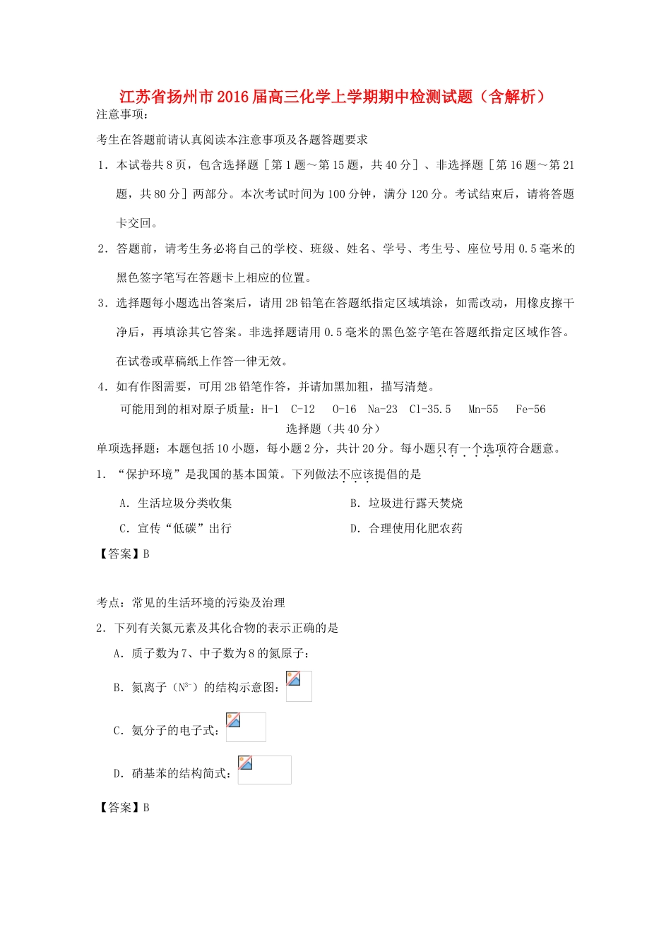 江苏省扬州市高三化学上学期期中检测试题（含解析）-人教版高三全册化学试题_第1页