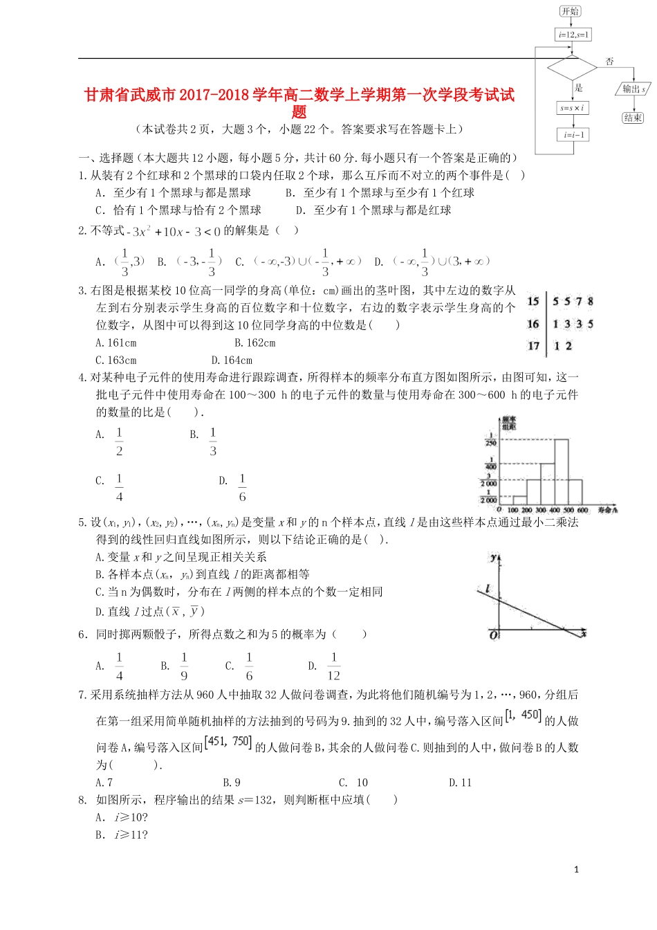 甘肃省武威市高二数学上学期第一次学段考试试题-人教版高二全册数学试题_第1页