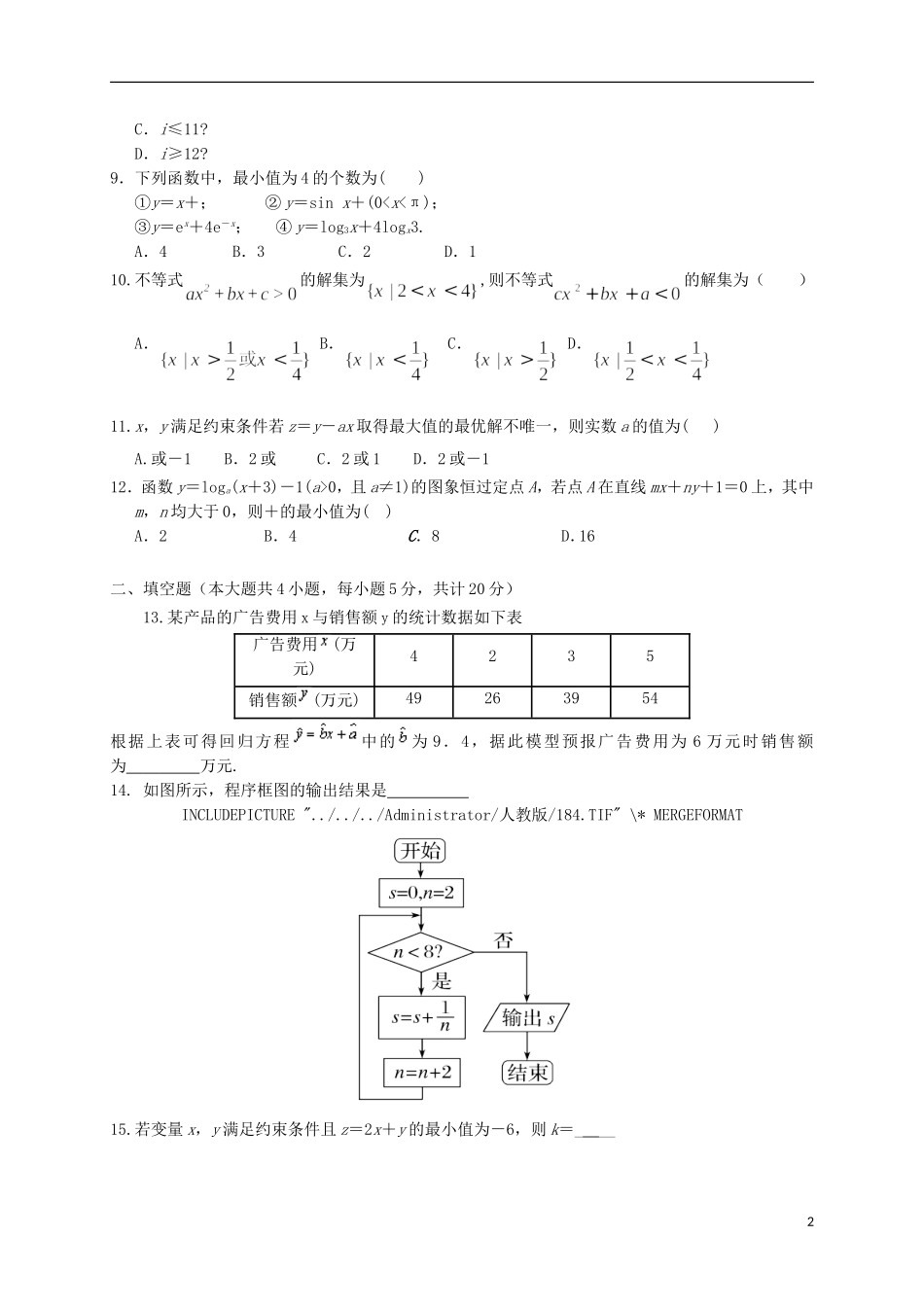 甘肃省武威市高二数学上学期第一次学段考试试题-人教版高二全册数学试题_第2页