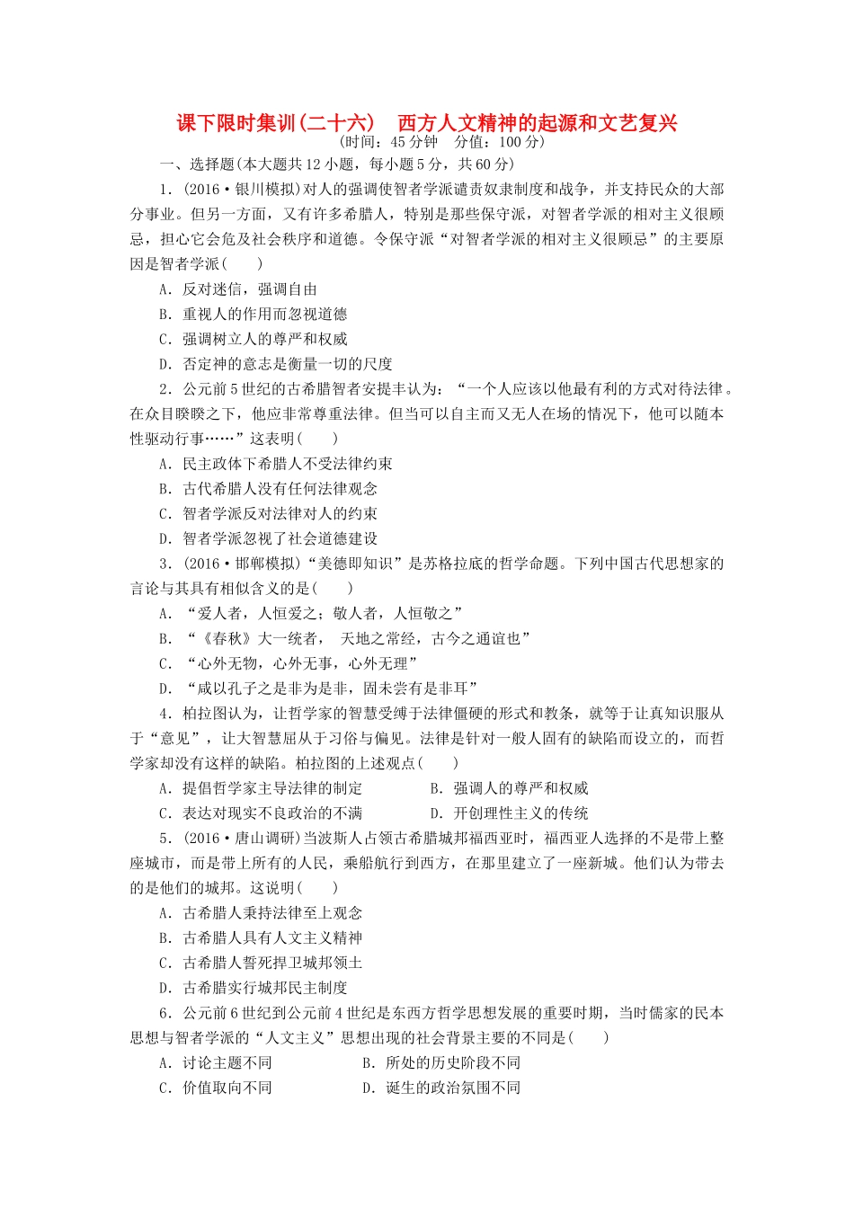 （新课标）高考历史总复习 二十六 西方人文精神的起源和文艺复兴课下限时集训-人教版高三全册历史试题_第1页