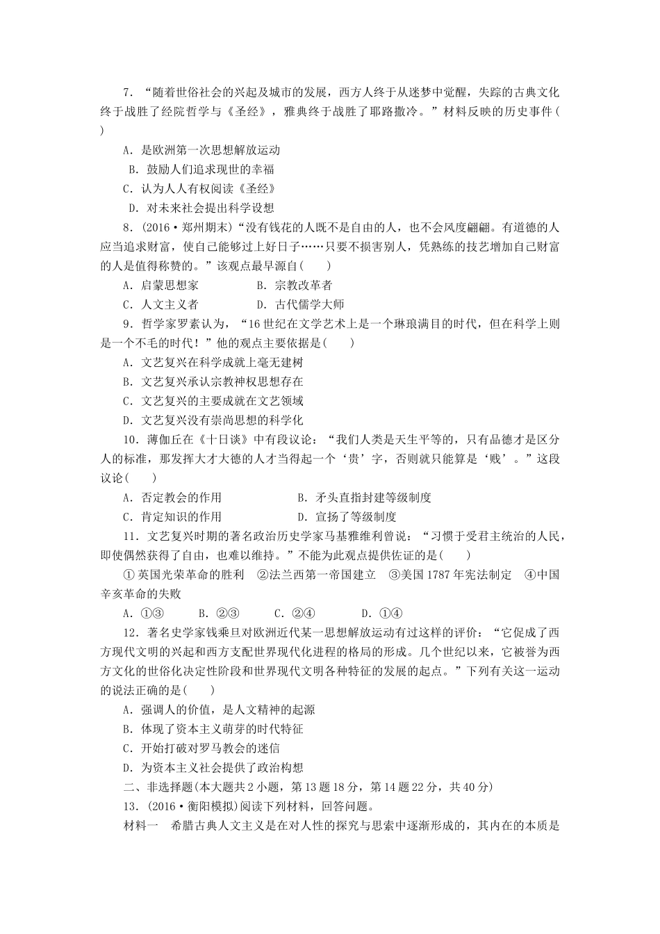 （新课标）高考历史总复习 二十六 西方人文精神的起源和文艺复兴课下限时集训-人教版高三全册历史试题_第2页