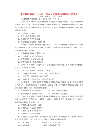 （新课标）高考历史总复习 二十六 西方人文精神的起源和文艺复兴课下限时集训-人教版高三全册历史试题