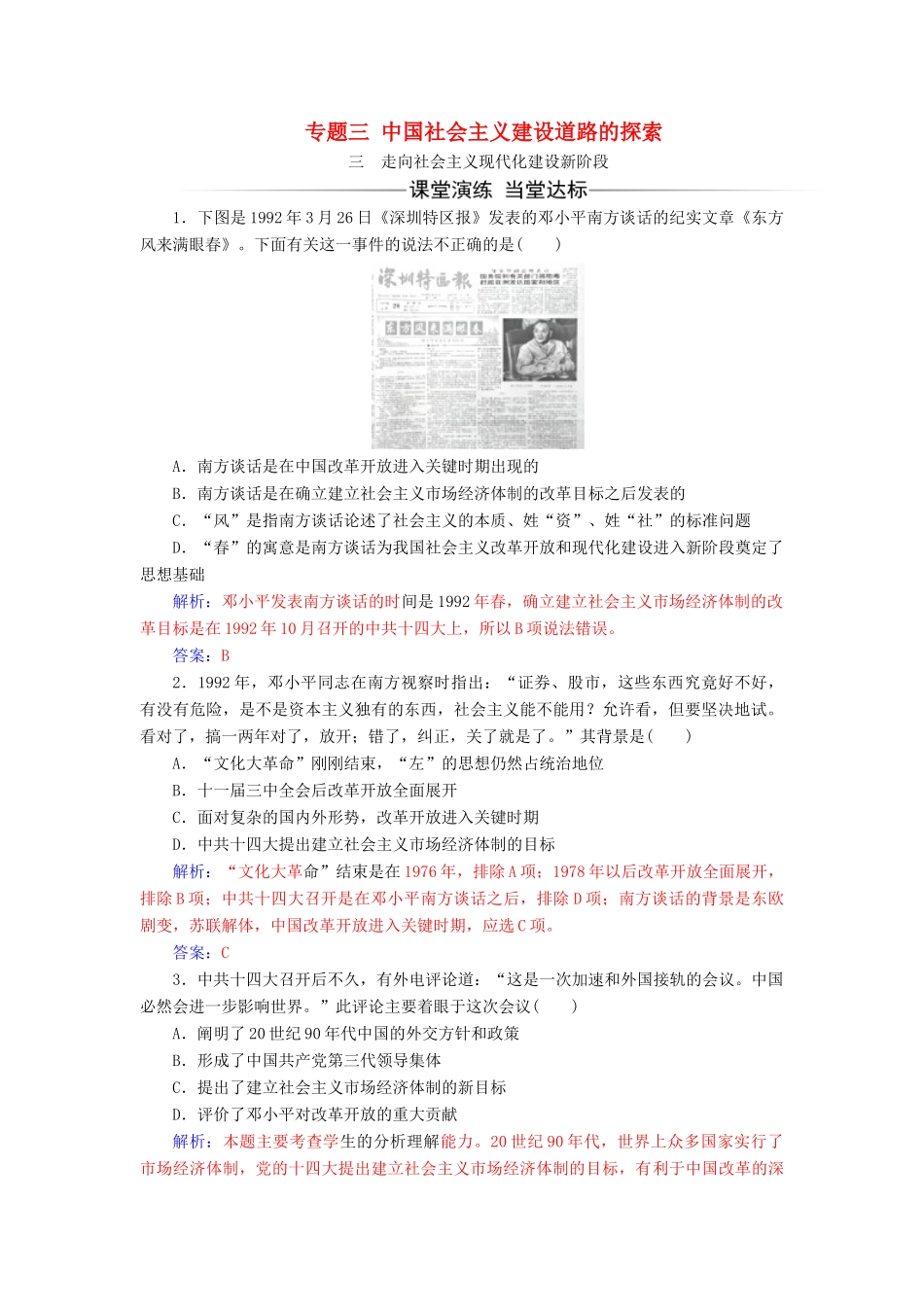 高中历史 专题三 中国社会主义建设道路的探索 三 走向社会主义现代化建设新阶段同步试题（含解析）人民版必修2-人民版高一必修2历史试题_第1页