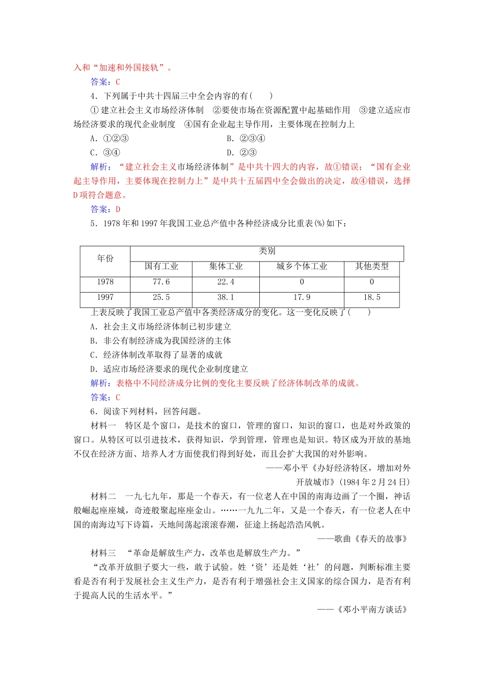 高中历史 专题三 中国社会主义建设道路的探索 三 走向社会主义现代化建设新阶段同步试题（含解析）人民版必修2-人民版高一必修2历史试题_第2页