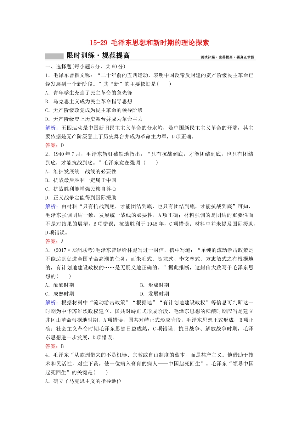 （新课标）高考历史一轮总复习 第15单元 古代中国和现代中国的科技与文化 15-29 毛泽东思想和新时期的理论探索限时训练（含解析）新人教版-新人教版高三全册历史试题_第1页
