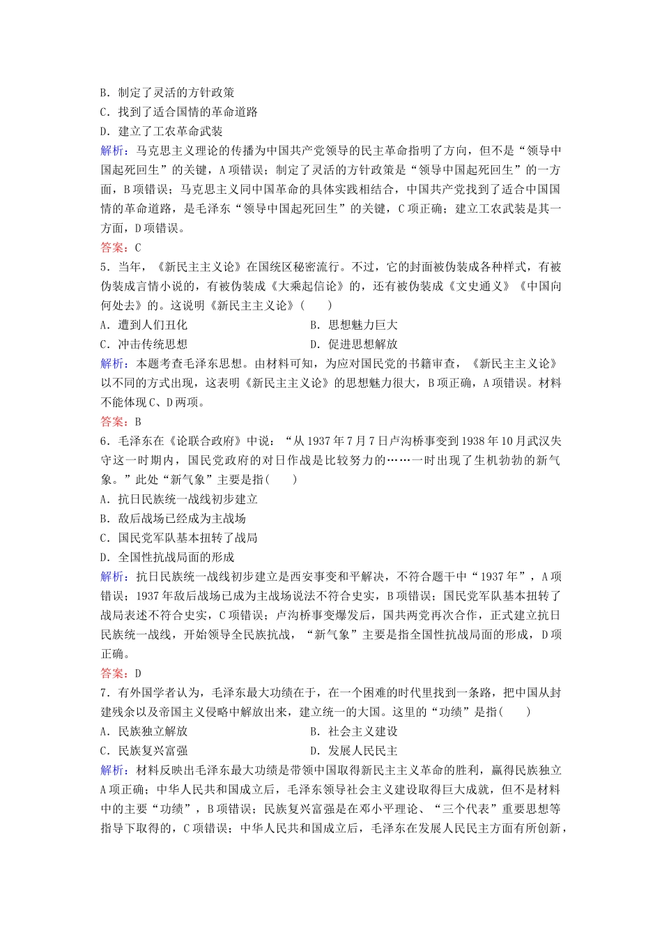 （新课标）高考历史一轮总复习 第15单元 古代中国和现代中国的科技与文化 15-29 毛泽东思想和新时期的理论探索限时训练（含解析）新人教版-新人教版高三全册历史试题_第2页