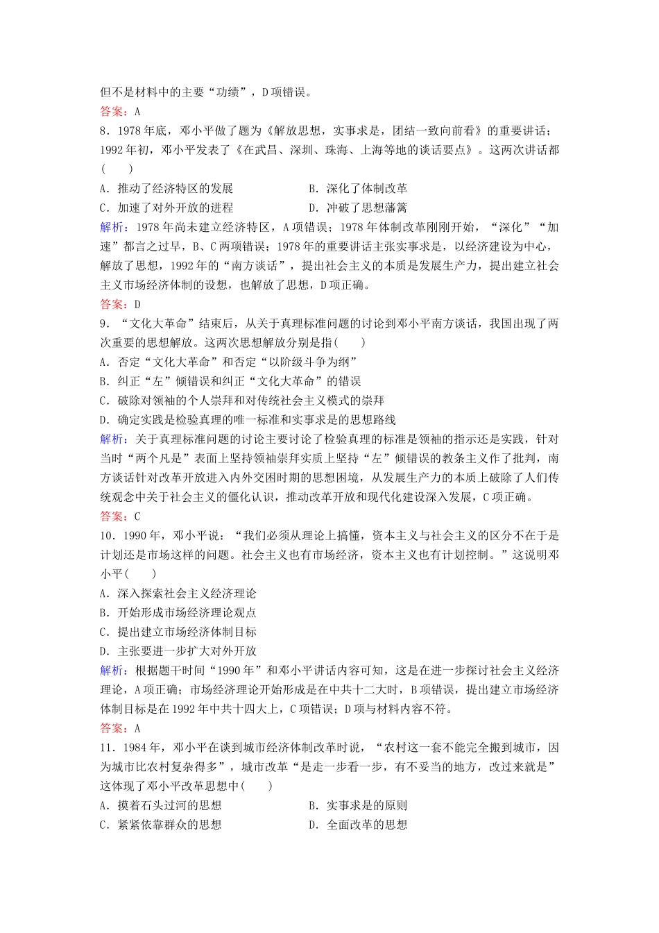 （新课标）高考历史一轮总复习 第15单元 古代中国和现代中国的科技与文化 15-29 毛泽东思想和新时期的理论探索限时训练（含解析）新人教版-新人教版高三全册历史试题_第3页