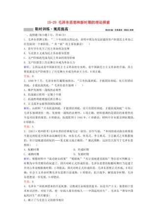 （新课标）高考历史一轮总复习 第15单元 古代中国和现代中国的科技与文化 15-29 毛泽东思想和新时期的理论探索限时训练（含解析）新人教版-新人教版高三全册历史试题