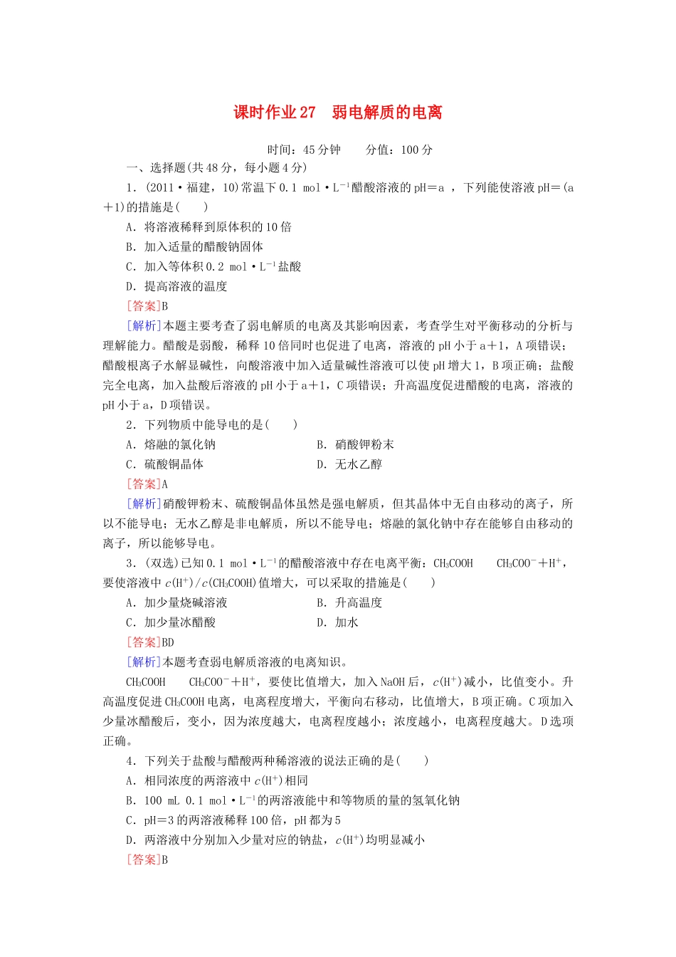 【红对勾】高三化学一轮总复习 讲与练课时作业27 弱电解质的电离_第1页