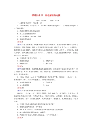 【红对勾】高三化学一轮总复习 讲与练课时作业27 弱电解质的电离