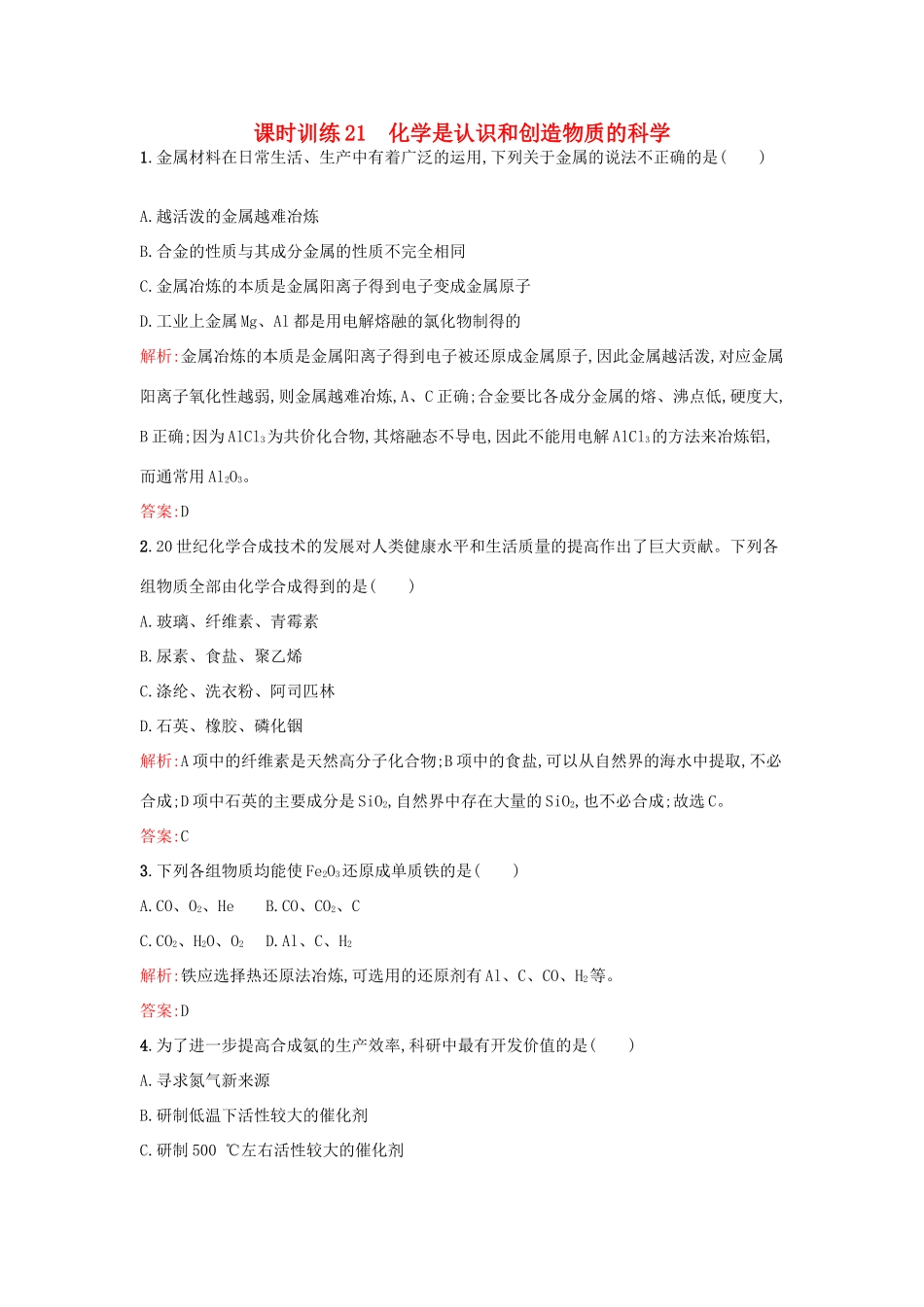 高中化学 专题4 化学科学与人类文明 4.1 化学是认识和创造物质的科学课后作业 苏教版必修2-苏教版高一必修2化学试题_第1页
