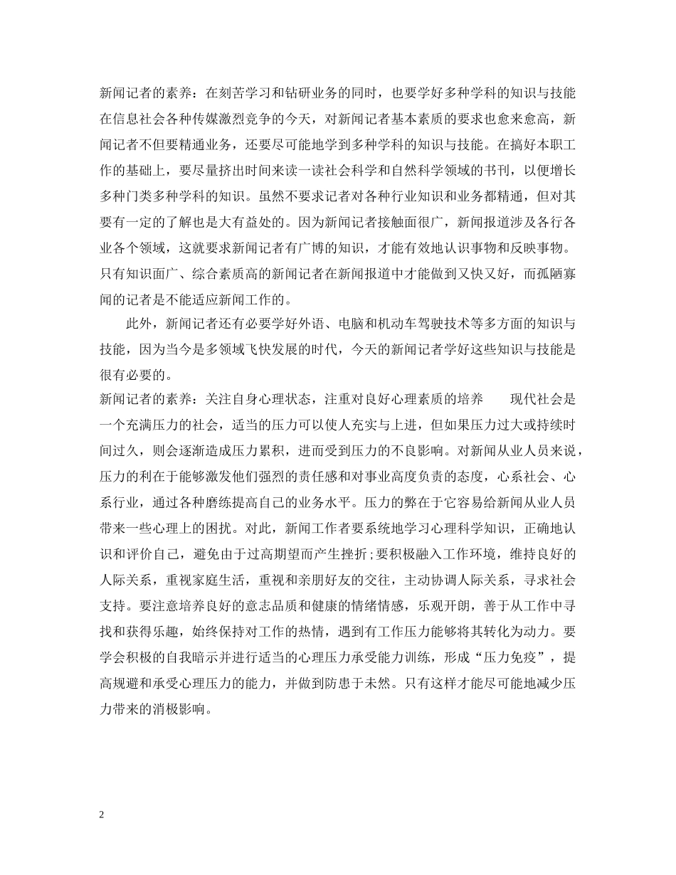 新闻记者的素养 _第2页