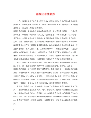 新闻记者的素养 