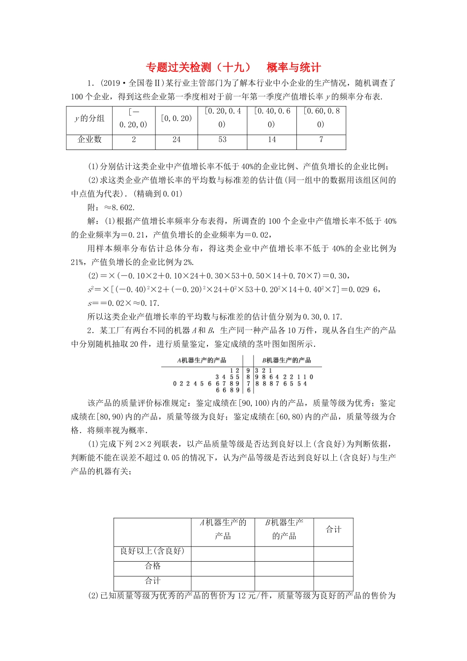 （新高考）高考数学二轮复习 专题过关检测（十九）概率与统计 文-人教版高三全册数学试题_第1页