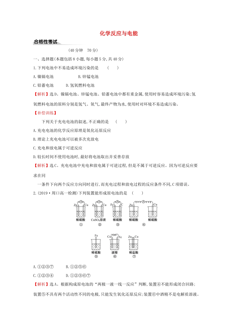 高中化学 课时素养评价九 6.1.2 化学反应与电能（含解析）新人教版必修2-新人教版高一必修2化学试题_第1页