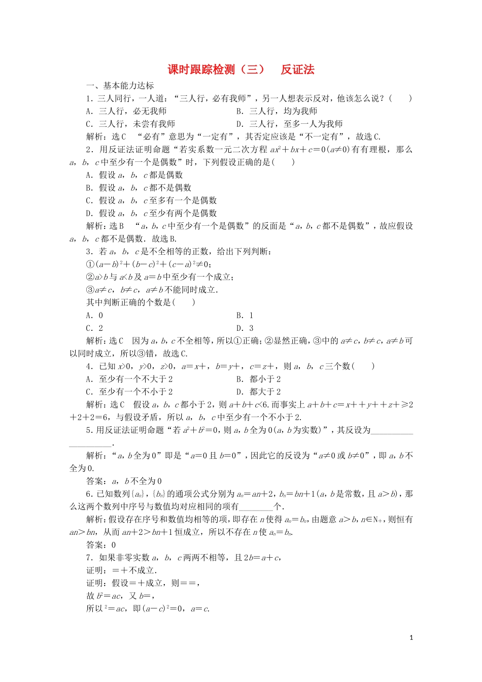 高中数学 课时跟踪检测（三）反证法 北师大版选修2-2-北师大版高二选修2-2数学试题_第1页