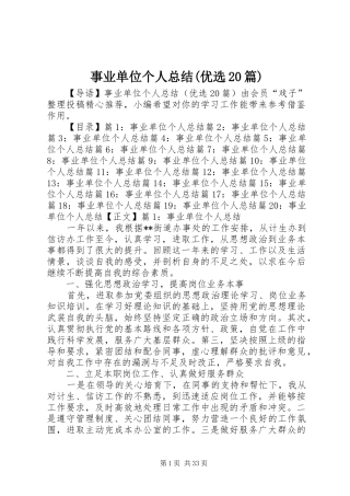 事业单位个人总结(优选20篇)