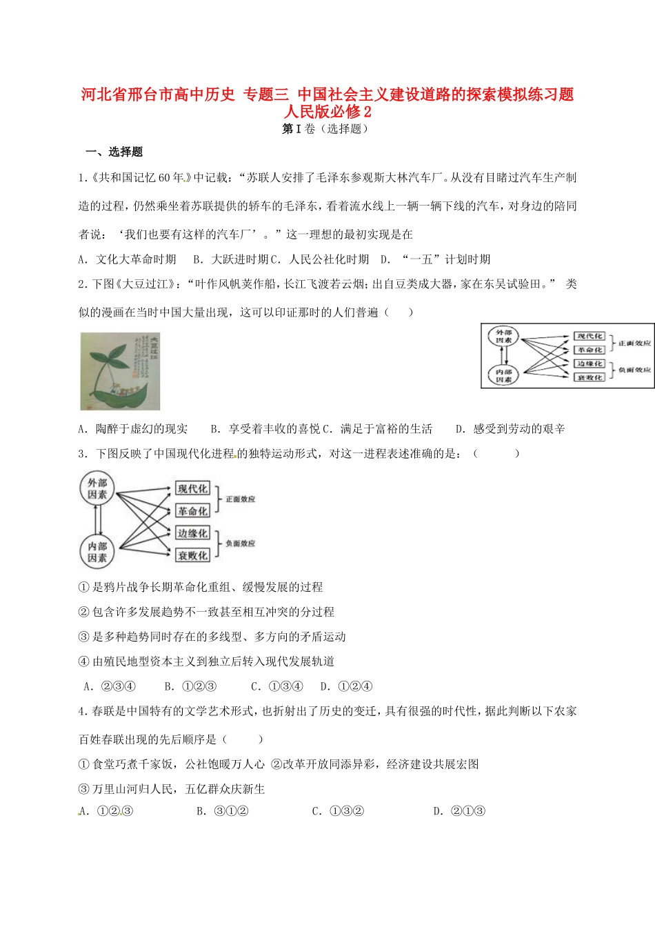高中历史 专题三 中国社会主义建设道路的探索模拟练习题 人民版必修2-人民版高一必修2历史试题_第1页