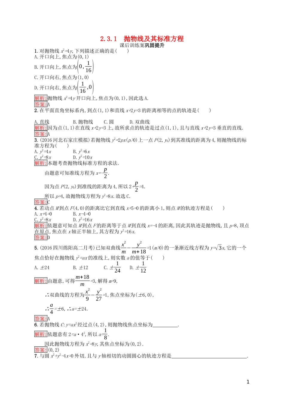 高中数学 第二章 圆锥曲线与方程 2.3.1 抛物线及其标准方程课后训练案巩固提升（含解析）新人教A版选修1-1-新人教A版高二选修1-1数学试题_第1页