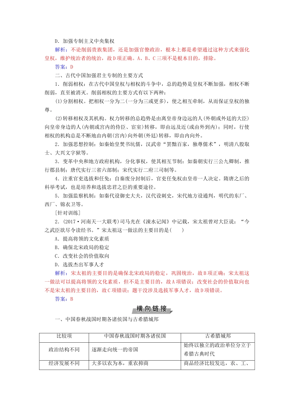 高考历史一轮总复习 第一单元 古代中国的政治制度单元整合提升-人教版高三全册历史试题_第3页