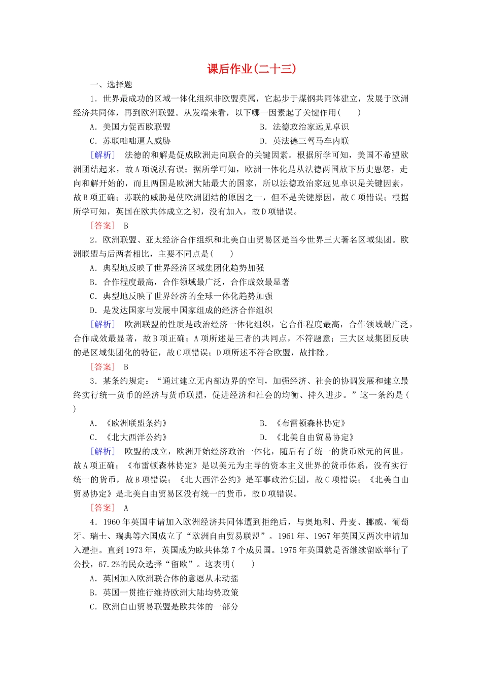 高中历史 课后作业23 世界经济的区域集团化 新人教版必修2-新人教版高一必修2历史试题_第1页