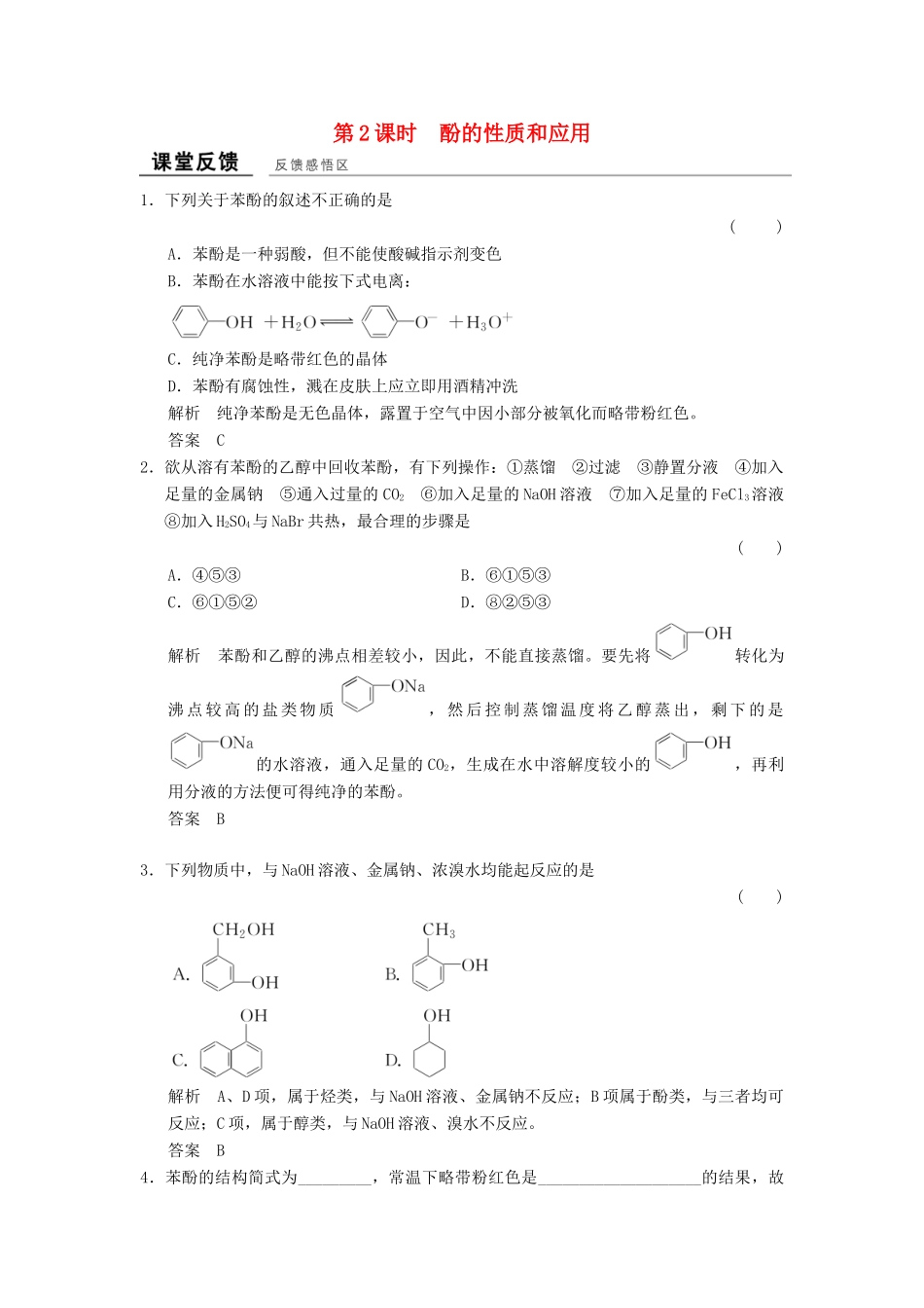 高中化学 专题4 烃的衍生物 4.2.2 酚的性质和应用课堂反馈 苏教版选修5-苏教版高二选修5化学试题_第1页