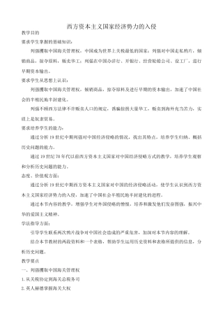 高中历史西方资本主义国家经济势力的入侵旧人教高一上册