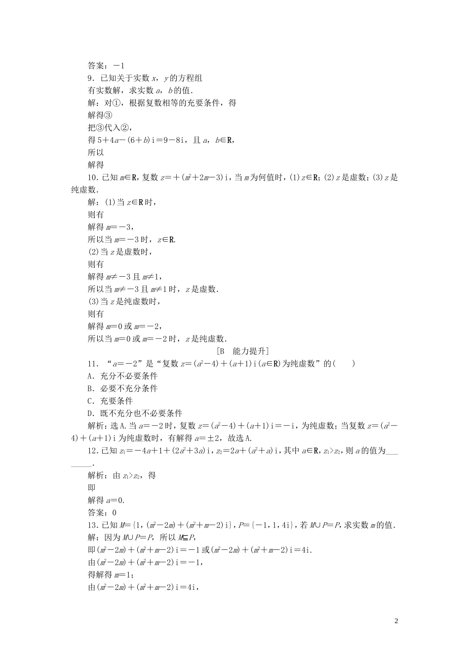 高中数学 第3章 数系的扩充与复数 3.1.1 实数系 3.1.2 复数的概念应用案巩固提升 新人教B版选修2-2-新人教B版高二选修2-2数学试题_第2页