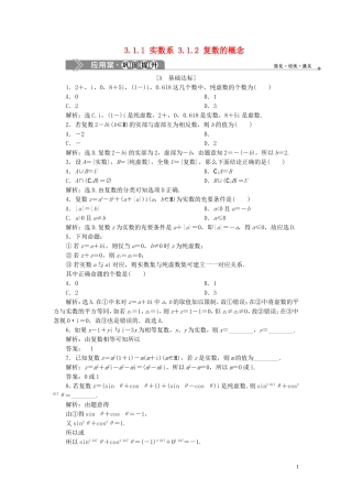 高中数学 第3章 数系的扩充与复数 3.1.1 实数系 3.1.2 复数的概念应用案巩固提升 新人教B版选修2-2-新人教B版高二选修2-2数学试题