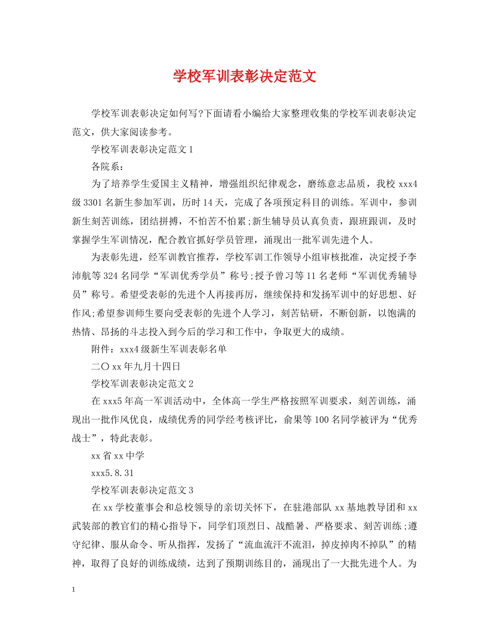 学校军训表彰决定范文 _第1页