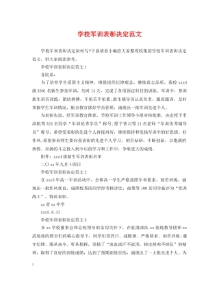 学校军训表彰决定范文 