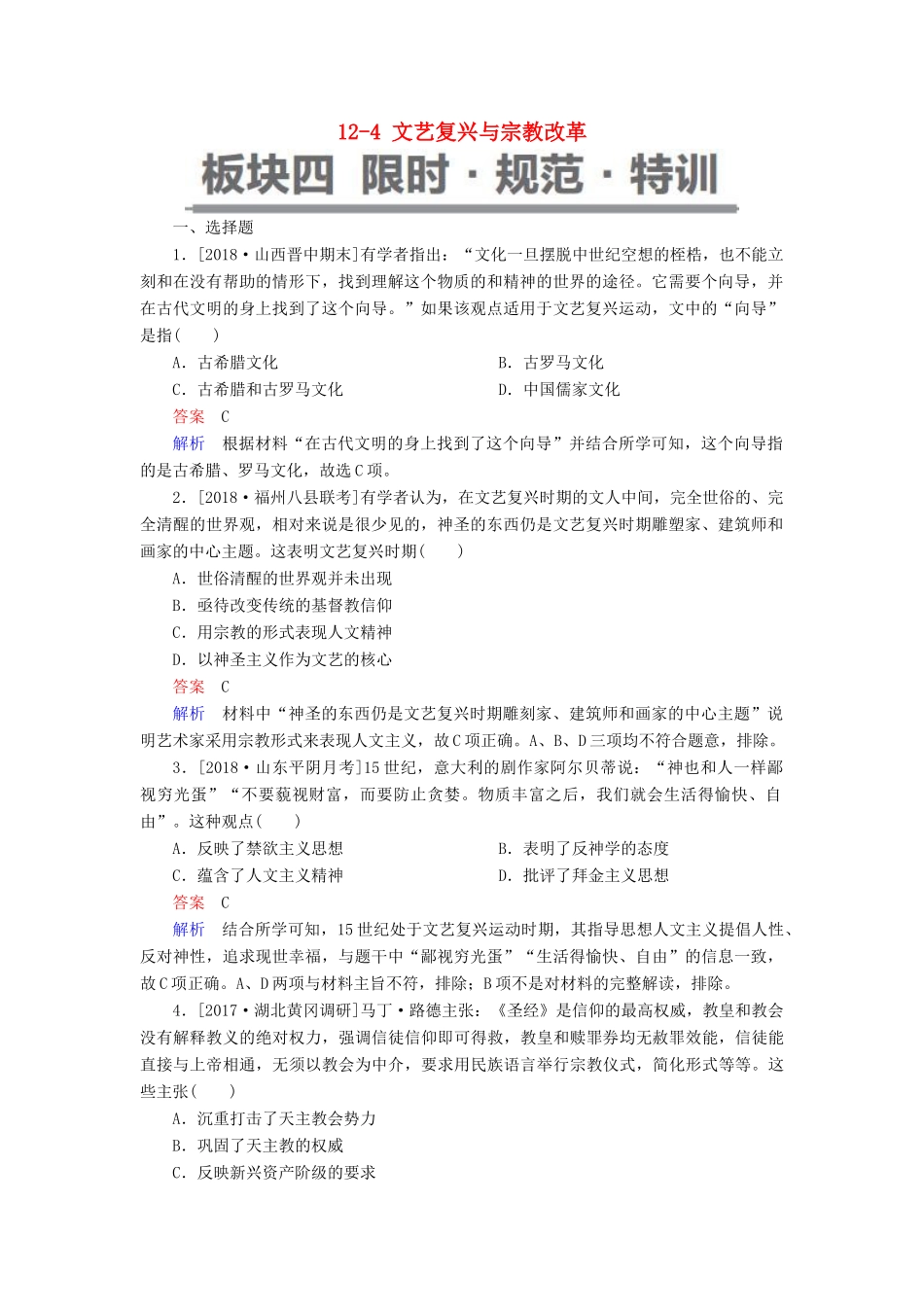 （通史版）高考历史一轮复习 12-4 文艺复兴与宗教改革试题-人教版高三全册历史试题_第1页