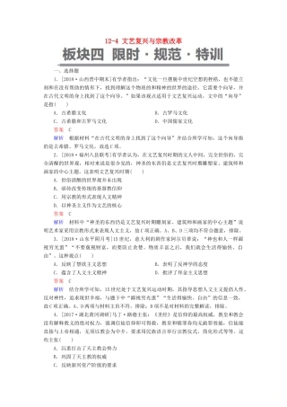 （通史版）高考历史一轮复习 12-4 文艺复兴与宗教改革试题-人教版高三全册历史试题