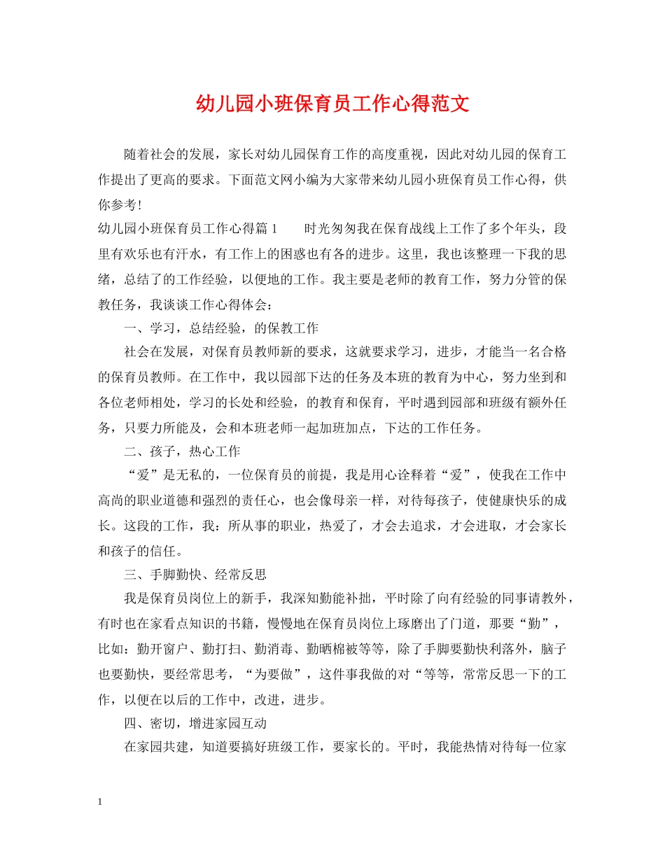 幼儿园小班保育员工作心得范文 _第1页