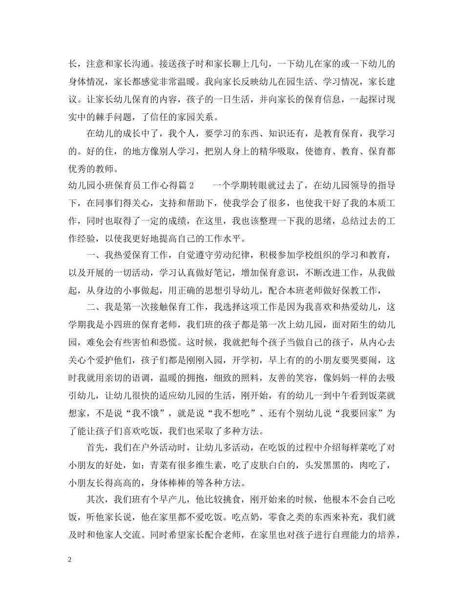 幼儿园小班保育员工作心得范文 _第2页