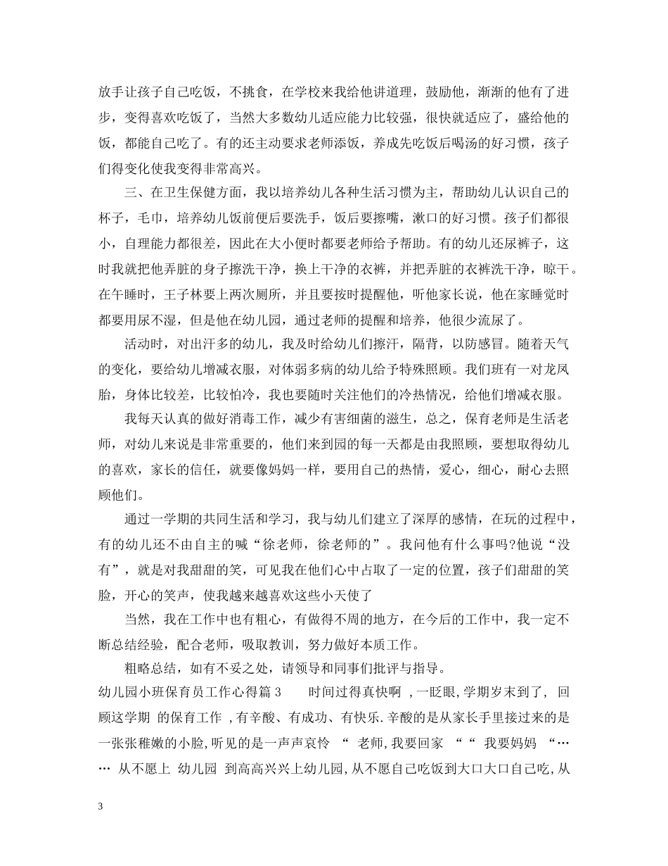 幼儿园小班保育员工作心得范文 _第3页