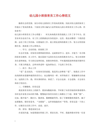 幼儿园小班保育员工作心得范文 