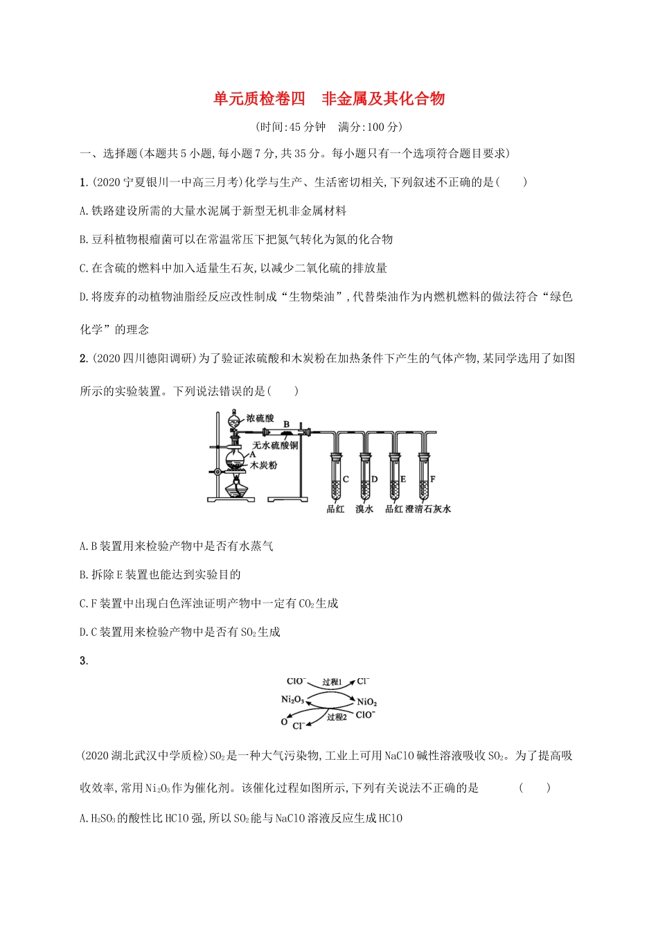 广东省版高考化学一轮复习 单元质检卷四 非金属及其化合物（含解析）新人教版-新人教版高三全册化学试题_第1页
