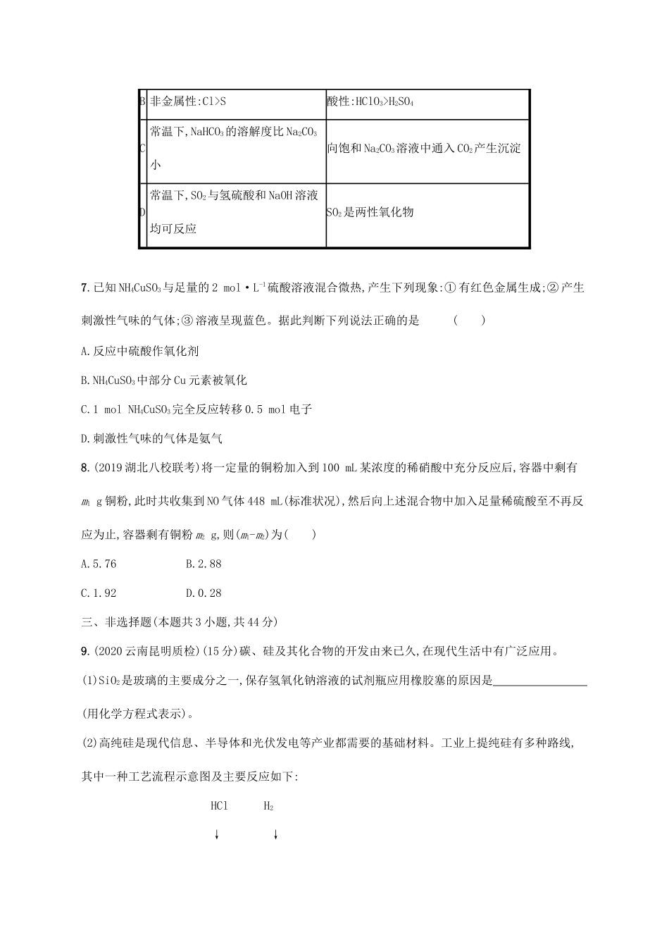 广东省版高考化学一轮复习 单元质检卷四 非金属及其化合物（含解析）新人教版-新人教版高三全册化学试题_第3页