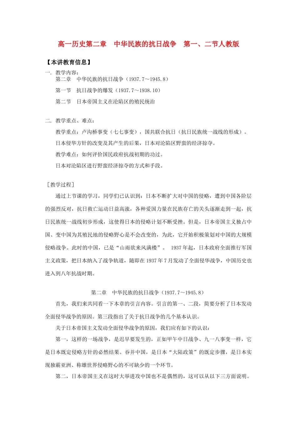 高一历史第二章  中华民族的抗日战争  第一、二节人教版知识精讲_第1页