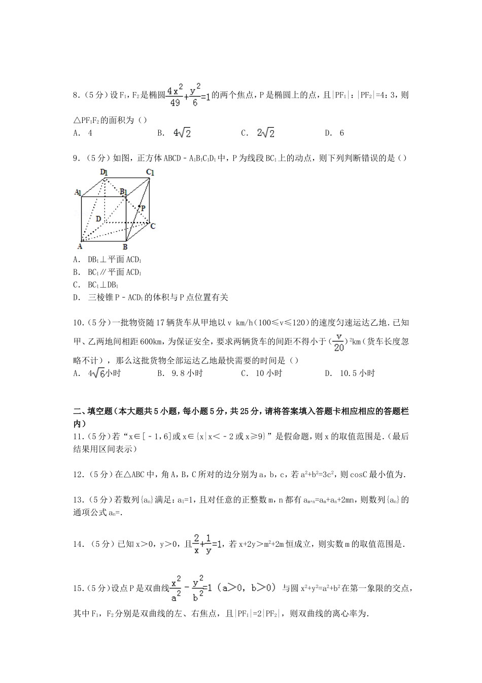 湖南省七校联考高二数学上学期期末试卷 理（含解析）-人教版高二全册数学试题_第2页