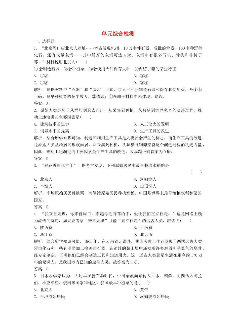 高中历史 第一单元 从中华文明起源到秦汉统一多民族封建国家的建立与巩固单元综合检测 新人教版必修《中外历史纲要（上）》-新人教版高一必修历史试题_第1页