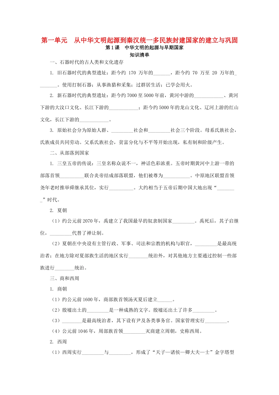 高中历史 第一单元 从中华文明起源到秦汉统一多民族封建国家的建立与巩固 第1课 中华文明的起源与早期国家课堂速练（含解析）新人教版必修《中外历史纲要（上）》-新人教版高一必修历史试题_第1页