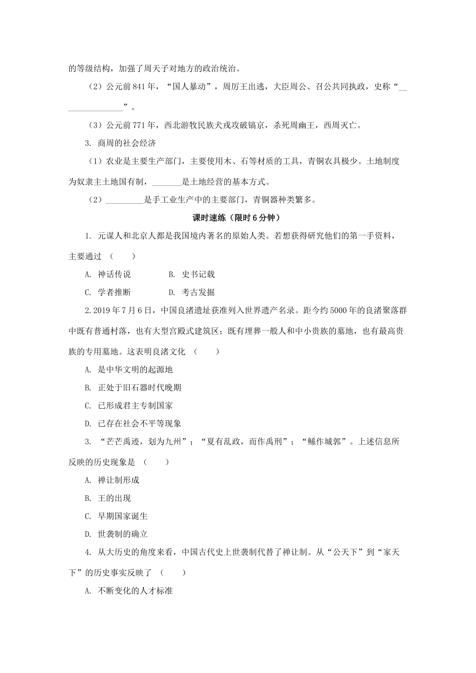 高中历史 第一单元 从中华文明起源到秦汉统一多民族封建国家的建立与巩固 第1课 中华文明的起源与早期国家课堂速练（含解析）新人教版必修《中外历史纲要（上）》-新人教版高一必修历史试题_第2页