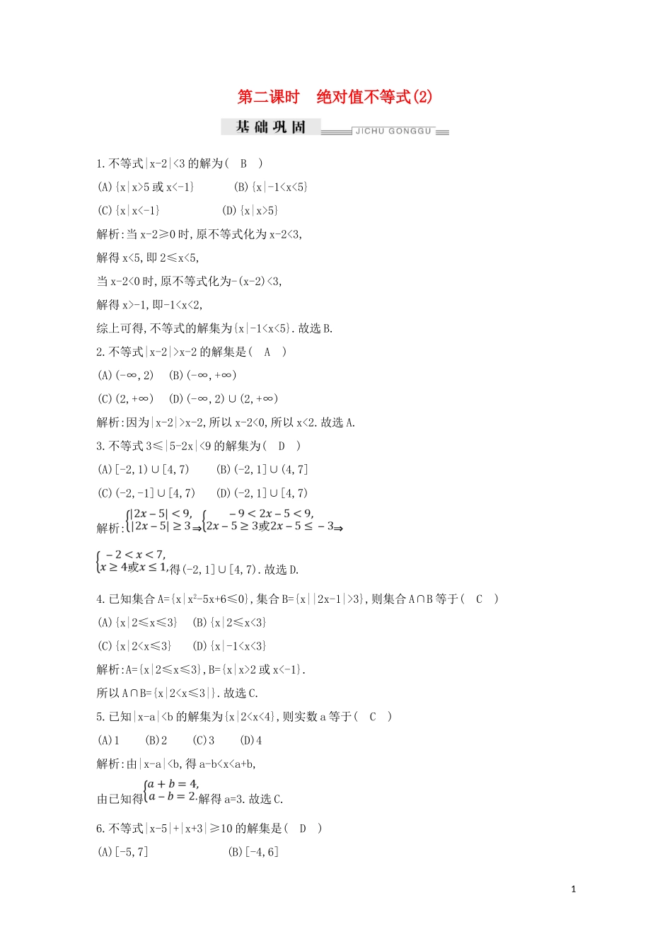 高中数学 第三章 不等式 3.5 绝对值不等式 第二课时 绝对值不等式（2）练习（含解析）新人教A版必修5-新人教A版高二必修5数学试题_第1页