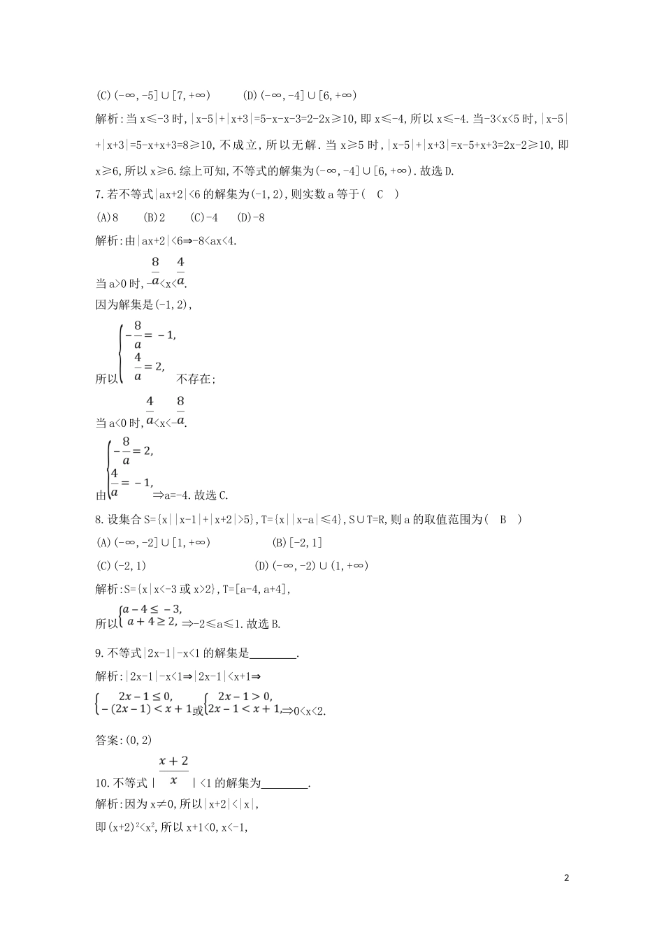 高中数学 第三章 不等式 3.5 绝对值不等式 第二课时 绝对值不等式（2）练习（含解析）新人教A版必修5-新人教A版高二必修5数学试题_第2页