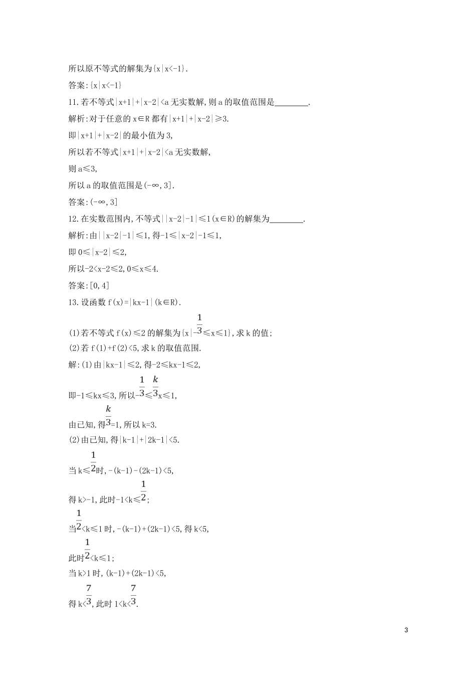 高中数学 第三章 不等式 3.5 绝对值不等式 第二课时 绝对值不等式（2）练习（含解析）新人教A版必修5-新人教A版高二必修5数学试题_第3页