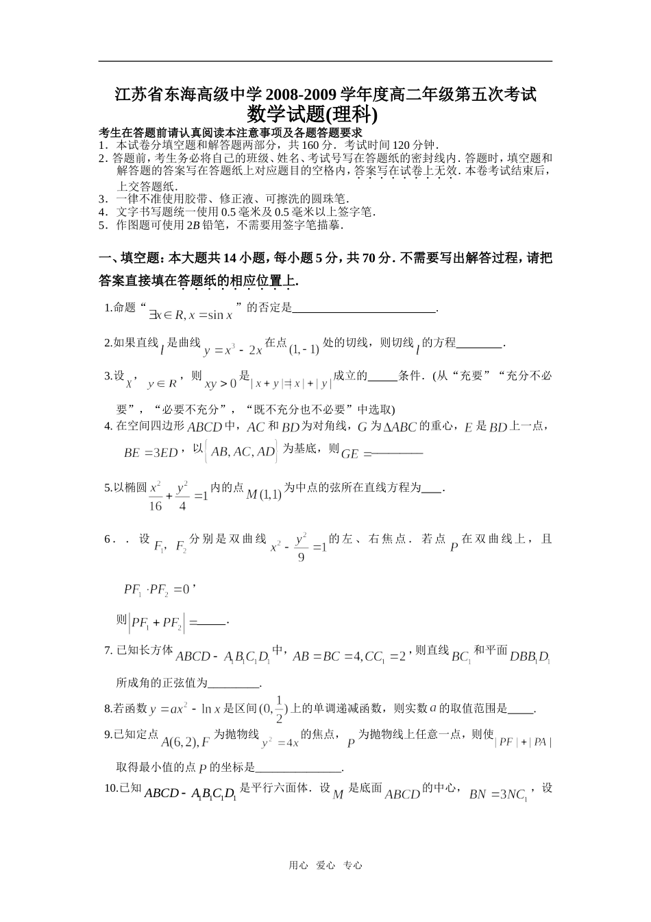 江苏省东海高级中学高二数学月考试卷(理科)选修二_第1页