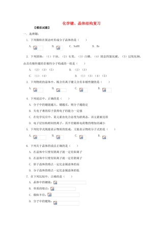 江西乐安一中高一化学 38化学键、晶体结构复习试题