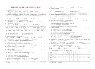福建省南安国光中学高一化学第一次月考试卷专题1的第一单元  苏教版 福建